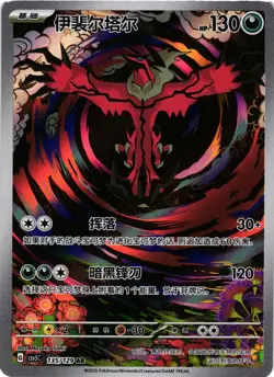 Pokemon TCG Yveltal Dark Crystal Blaze 135/129 Holo S-Chinese US Seller NM - Image 1