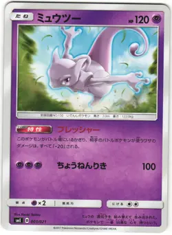 Mewtwo 001/021 S&M Legendary Starter Set SME Japanese Pokemon Card NM - Image 1