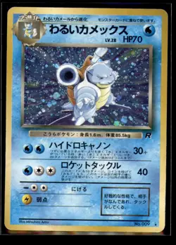 Dark Blastoise Holo Japanese Pokemon Rocket Gang #009 1997 - Image 1