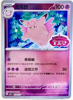 Clefairy Stamped Reverse Holo 0107/07 - Simplified Chinese Gem Pack 3 Pokemon - Image 1
