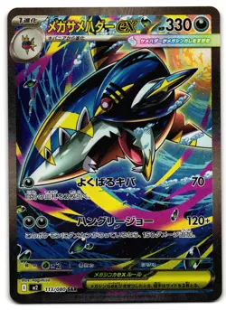 Mega Sharpedo EX 113/080 - 🌊 Inferno X Pokemon TCG Japanese 🖤 - M/LP Card - Image 1