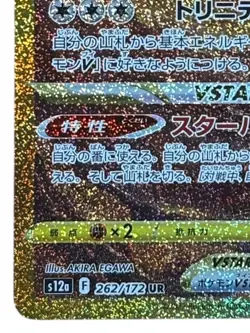 Pokemon Cards - Arceus VSTAR UR 262/172 s12a VSTAR Universe (JP) - Image 5