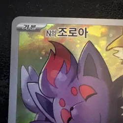 N's Zorua 108/100 Art Rare SV9: Battle Partners 108/100 NM Pokemon - Image 2