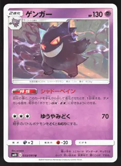 Gengar 033/095 SM10 Double Blaze Japanese Pokemon Card NM - Image 1