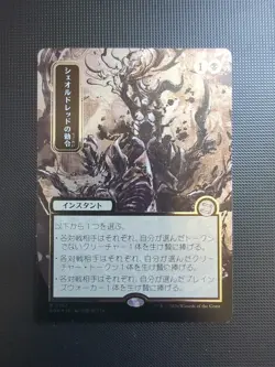 Sheoldred's Edict (JP Alternate Art) (Silver Scroll Foil) Secrets of Strixhaven: - Image 1