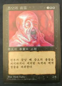 MTG Magic The Gathering Abomination KOREAN Fourth Edition FBB NM - Image 1