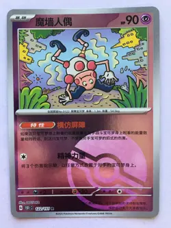 Mr. Mime 122/151 Scarlet & Violet 151 - Chinese 151c Pokemon Pokeball Holo NM - Image 1