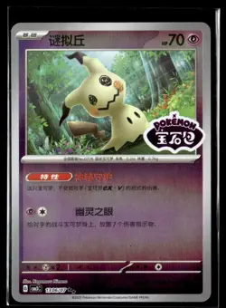 2025 Pokemon Gem Pack Vol. 3 Mimikyu Rare #1306/07 - Image 1