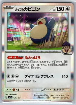 HOP'S SNORLAX 136/193 HOLO MEGA DREAM EX POKEMON JAPANESE HOLO NEAR MINT - Image 1