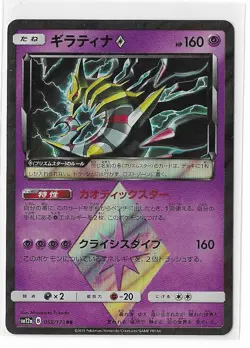 Giratina Prism 058/173 Tag Team GX SM12a PR Pokemon TCG Card Japanese NM - Image 1
