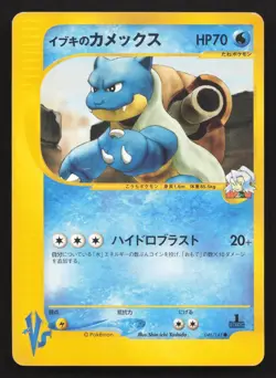 Clair's Blastoise 046/141 VS Series LP Japanese Pokemon Card TCG - Image 1