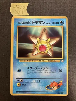 Misty's Staryu Corocoro Promotional Cards Regular (Japanese) - Image 1