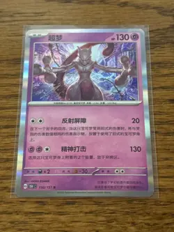 Mewtwo Pokemon Card 150/151 R Holo 2025 (Chinese) - Image 1