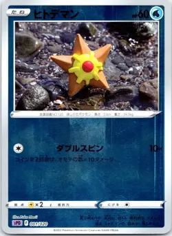 Staryu 001/020 Deoxys VMAX VSTAR Deck Pokemon Japanese Reverse Holo Near Mint - Image 1