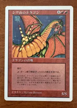RARE Magic The Gathering (MTG) : 5th Edition (Japanese) : Shivan Dragon - Image 2