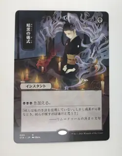 Dark Ritual Japanese JP Alt Art Mystical Archive Strixhaven MTG - Image 1