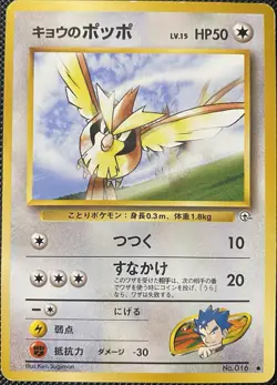 Koga's Pidgey (C) Challenge from the Darkness Regular (Japanese) Pokemon Card - Image 1