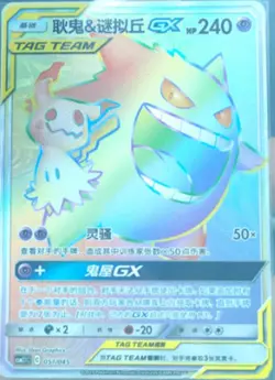 Pokemon S-Chinese Card Sun&Moon CSM2.1C-051 Rainbow Rare HR Gengar & Mimikyu-GX - Image 1