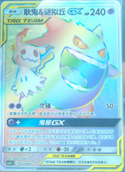 Pokemon S-Chinese Card Sun&Moon CSM2.1C-051 Rainbow Rare HR Gengar & Mimikyu-GX - Image 1