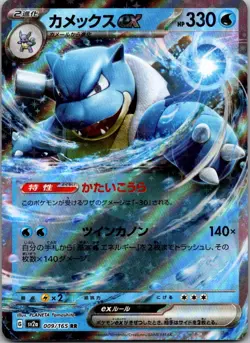 Blastoise ex Double Rare SV2a: Pokemon Card 151 009/165 NM - Image 1