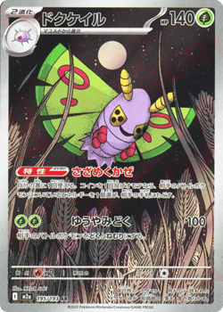 POKEMON - DUSTOX 195/193 - MEGA DREAM EX - AR - JAPANESE NM - Image 1