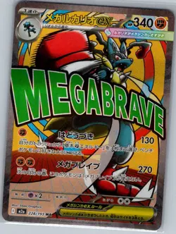 Mega Lucario ex - 228/193 Japanese M2a: MEGA Dream ex - Pokemon Card - NM - Image 1