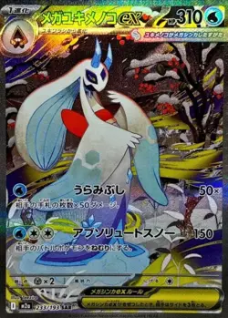 Pokemon Card Mega Froslass ex SAR 233/193 M2a Mega Dream ex Japanese - Image 1