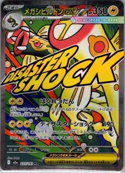 Mega Eelektross ex - 225/193 Japanese M2a: MEGA Dream ex - Pokemon Card - NM - Image 1