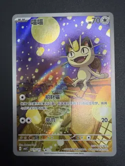 Pokemon - Meowth 02 07/07 SAR - Chinese Gem Pack Vol 3 Exclusive - Image 1