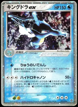 Kingdra EX 015/054 Holo | DMG | Rulers of the Heavens | Pokemon TCG - Japanese - Image 1