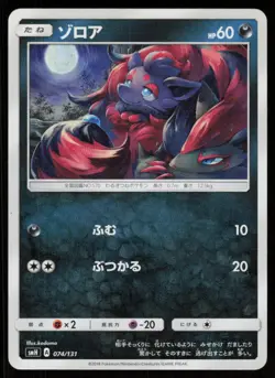 ZORUA SMH 074/131 GX Starter Decks Pokemon Japanese LP - Image 1