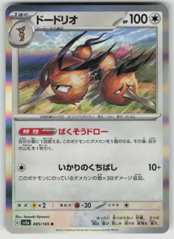 DODRIO 085/165 RARE SV2A: POKEMON CARD 151 POKEMON JAPANESE HOLO NEAR MINT - Image 1