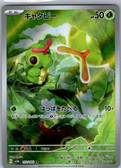 Caterpie 172/165 Art Rare SV2a: Pokemon Card 151 NM - Image 1
