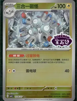 Pokemon tcg CBB5C: Chinese Gem Pack Vol. 5 Magneton #0306/07 Stamped - Image 1