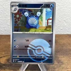 Pokemon TCG S-Chinese Poliwhirl 151C 061/151 Poke Ball Holo Card NM - Image 1