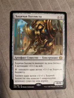 1x Walking Ballista RUSSIAN NM - MTG Magic Aether Revolt x1 - Image 1