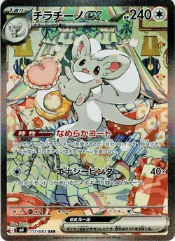 Cinccino ex SAR 117/083 Ninja Spinner m4 Pokemon TCG [Japanese Chaos Rising] NM - Image 1