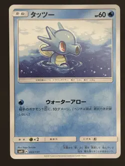 Pokemon Horsea 022/131 GX Starter Decks SMH Japanese - Image 1