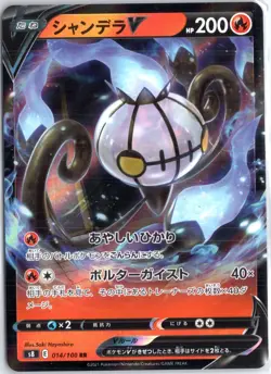 Chandelure V Double Rare S8: Fusion Arts 014/100 NM - Image 1