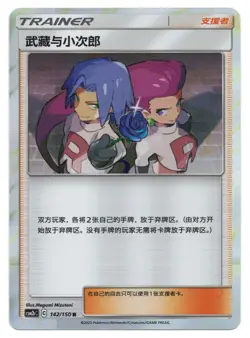 Pokemon TCG Jessie & James | #142/150 CSM2bC: Shining Synergy Supreme | Chinese - Image 1
