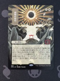 MTG: Strixhaven: Mystical Archives: JP Alt Approach of the Second Sun LP Con 064 - Image 1