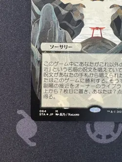 MTG: Strixhaven: Mystical Archives: JP Alt Approach of the Second Sun LP Con 064 - Image 2