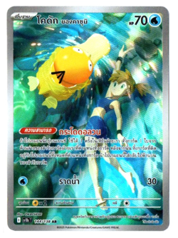 Misty’s Psyduck 144/138 AR - [sv10s T] [Thai] Pokemon TCG - Image 1