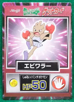 Hitmonchan Meiji Pokemon Get Card Hp50 Very Rare Vintage Nintendo Japanese F/S - Image 1