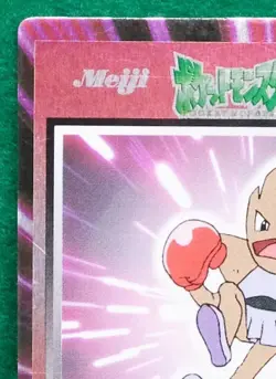 Hitmonchan Meiji Pokemon Get Card Hp50 Very Rare Vintage Nintendo Japanese F/S - Image 2