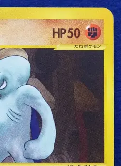 Machop 1st Edition 021/128 e Series Nintendo Vintage Pokemon Card Japanese F/S - Image 3