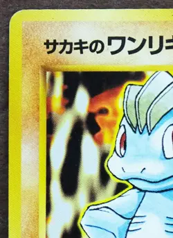 Giovanni's Machop No.066 Neo 1996 Game Freak Nintendo Pokemon Card Japanese F/S - Image 2