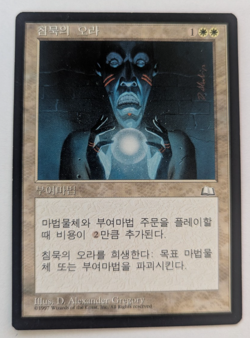 Magic Mtg Korean Weatherlight Aura of Silence near mint - Image 1