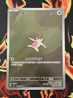 Slakoth AR - 117/106 SV8 | Super Electric Breaker | Korean Pokemon Card | NM - Image 1