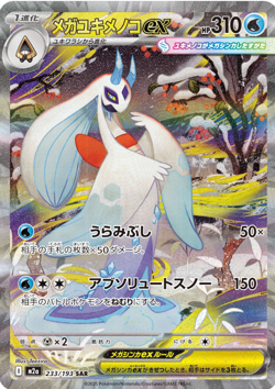 Mega Froslass ex SAR 233/193 MEGA Dream ex M2a Pokemon Card Japanese - Image 1